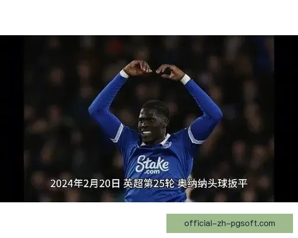 埃弗顿为填补财政缺口出售中场核心奥纳纳转会阿斯顿维拉